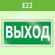 Знак E22 «Указатель выхода» (пленка, 300х150 мм)